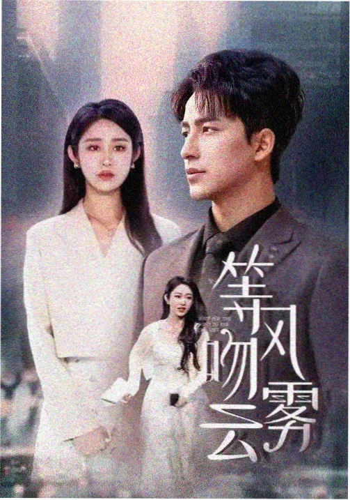 暗涌 都市悬疑剧在线追
